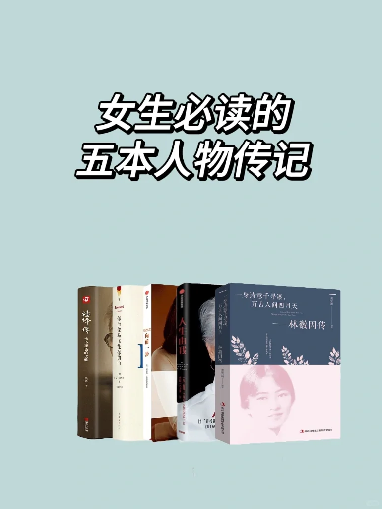 女生不能错过的五本人物传记
