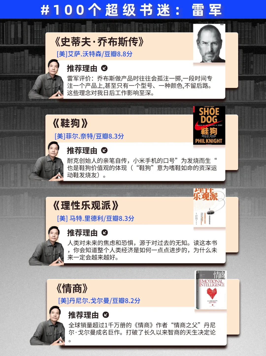 100位大佬书单|敢不敢用一年读完雷军书单