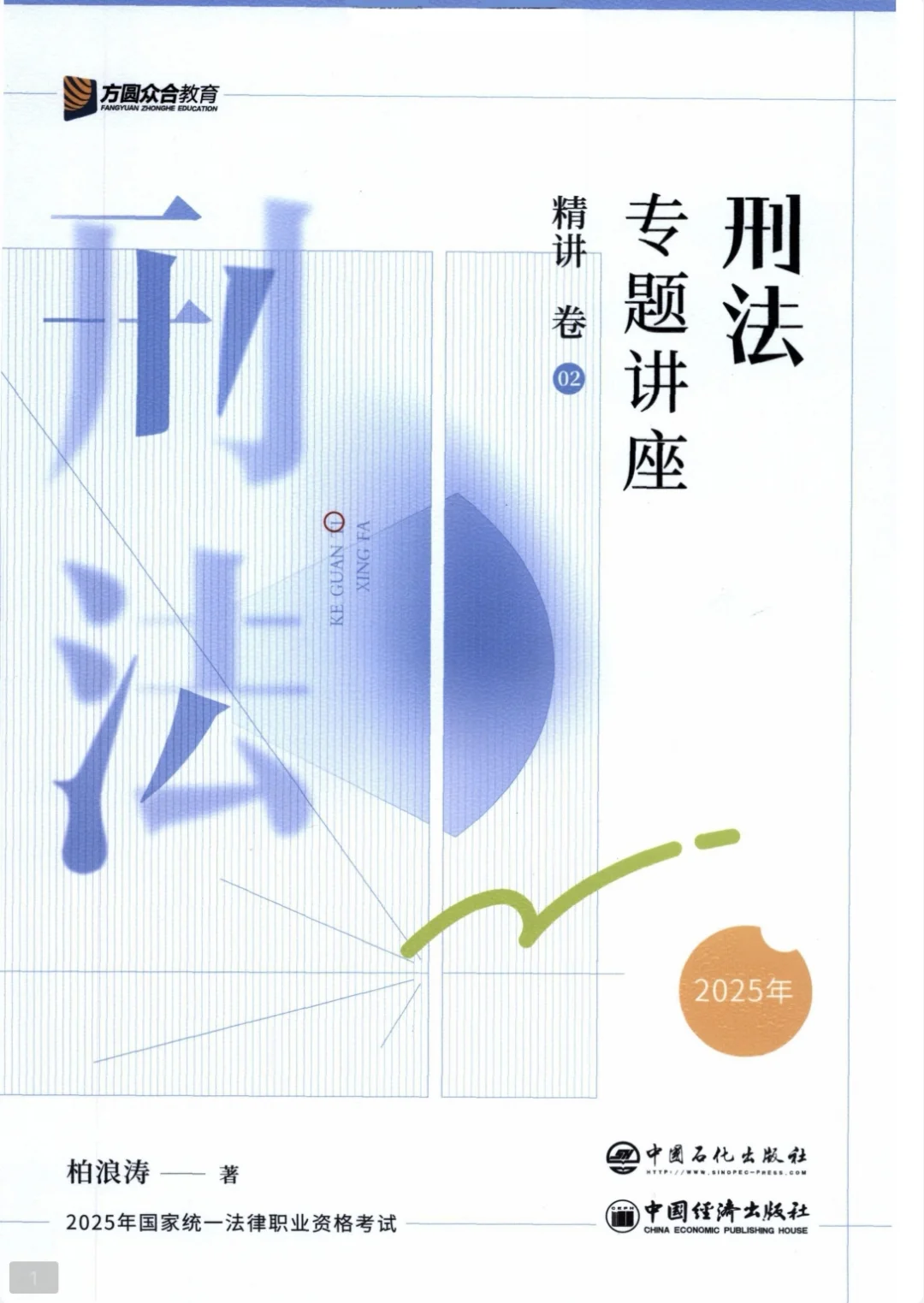 25法考资料|无偿分享～精讲电子版高清～