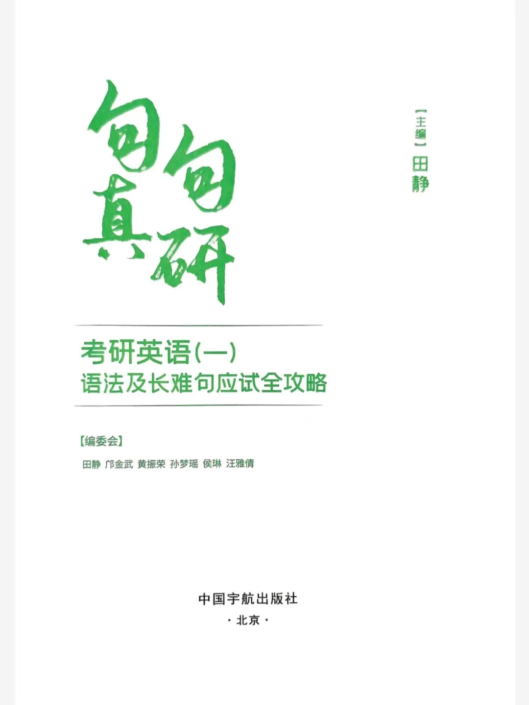 26考研英语句句真研（英一英二）电子版有了！