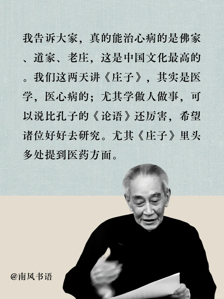南怀瑾：去读《庄子》，这本书是医心病的。