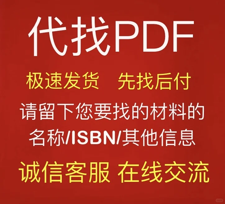 PDF找书电子书代找书籍下载pdf电子版课本教