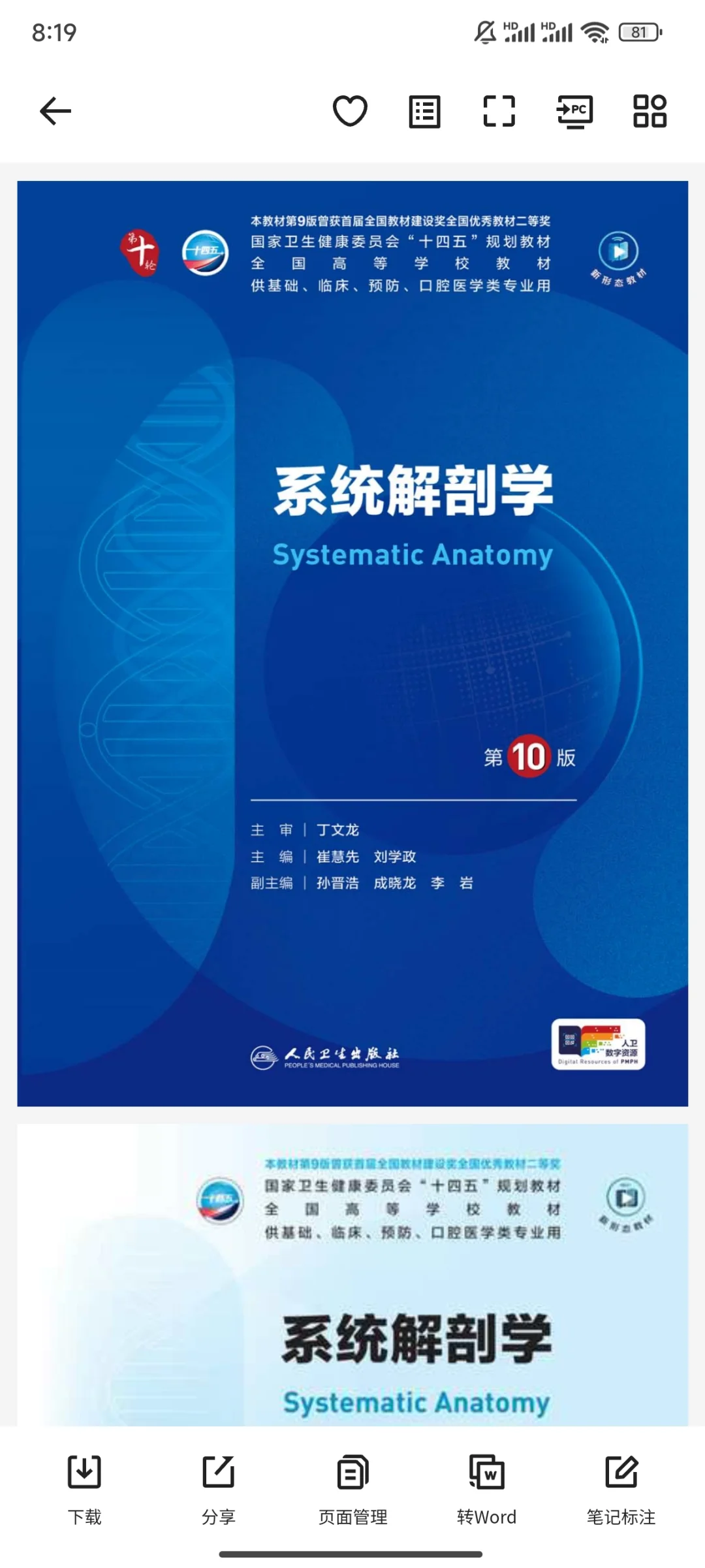 系解来了｜人卫系统解剖学第十版PDF