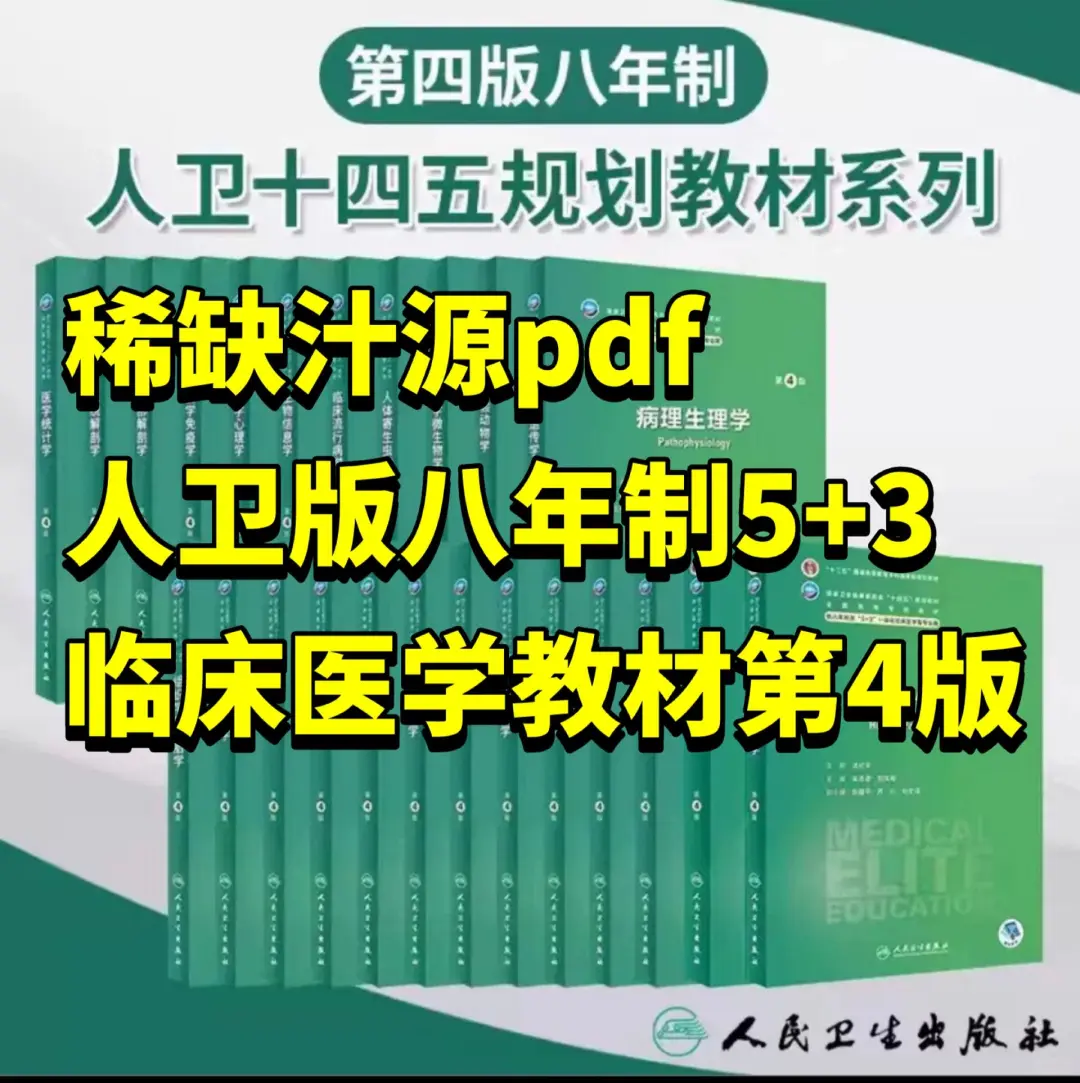 人卫版八年制5+3临床医学教材第4版pdf