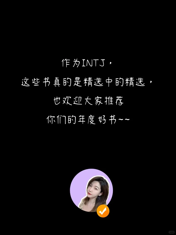 2025，INTJ要——强得可怕!