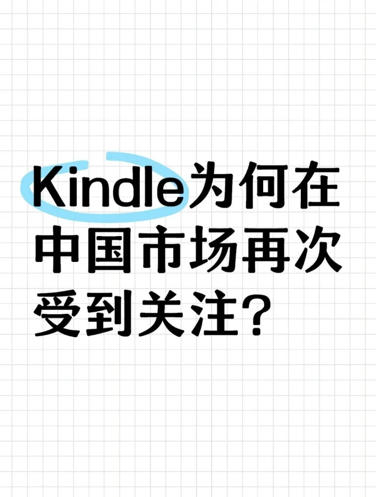 Kindle为何变得热门起来？