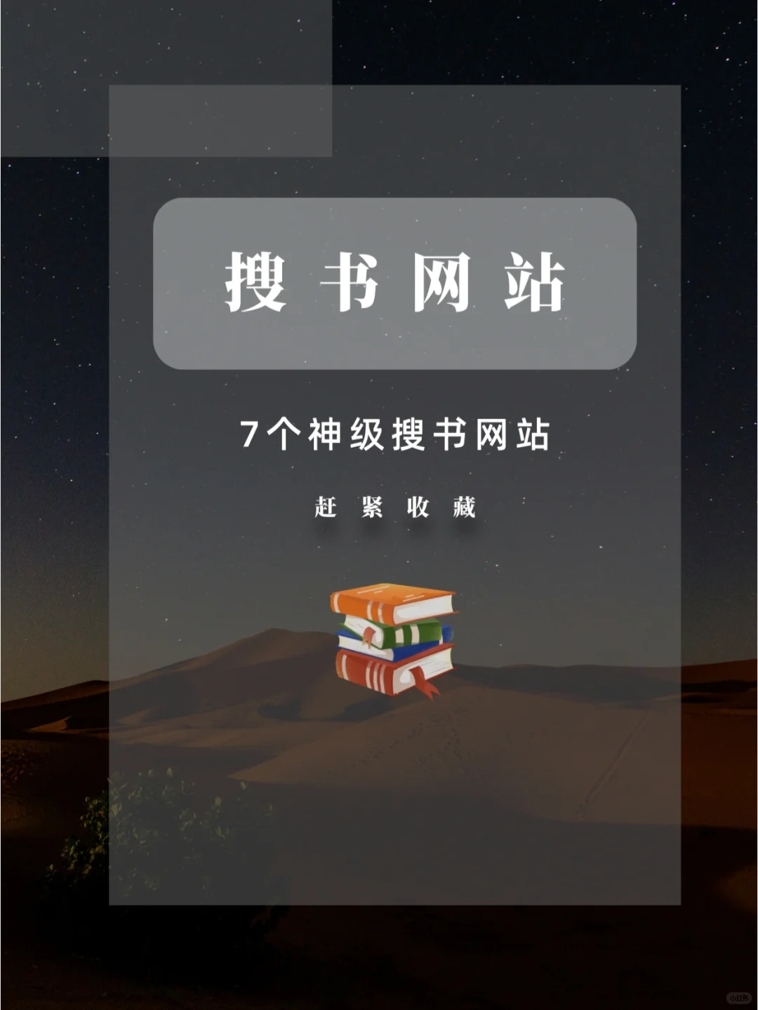 7个图书搜索网站，超级好用，赶快收藏‼️