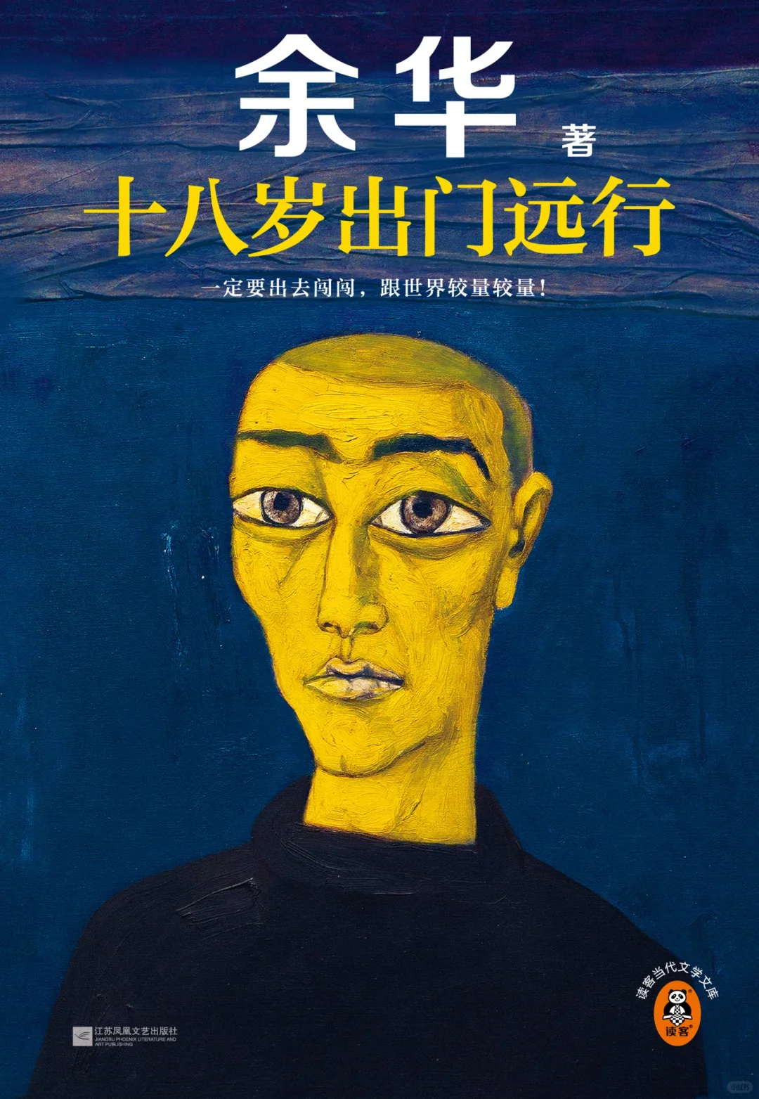十八岁出门远行➕我胆小如鼠