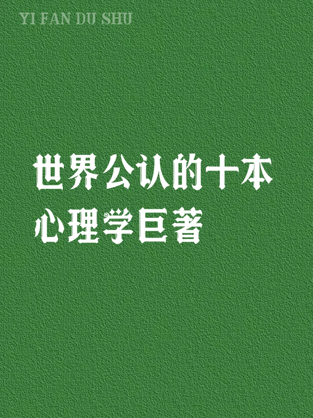 世界公认的十本心理学书籍推荐