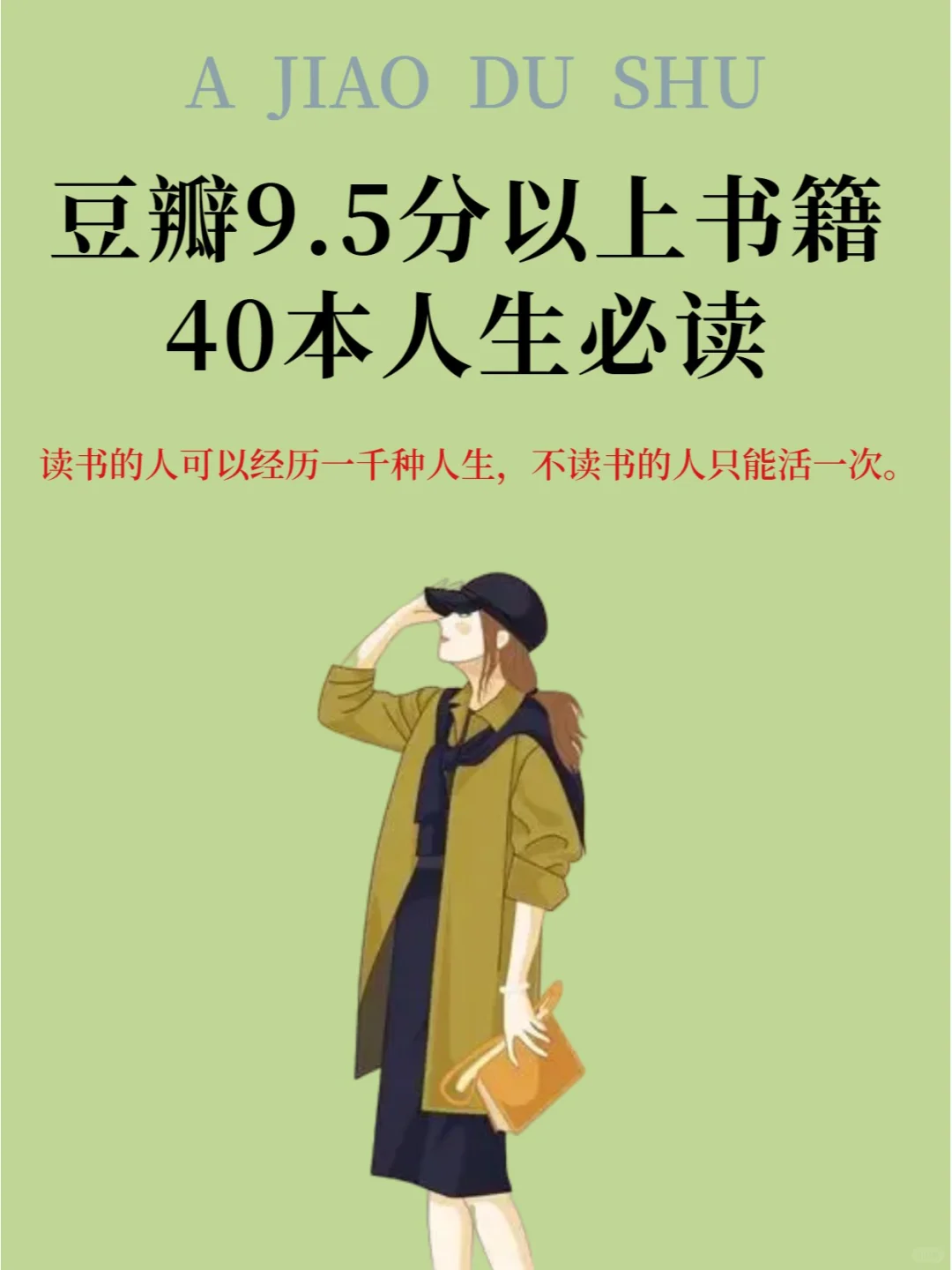 豆瓣9.5分以上高赞书籍！40本人生必读名著