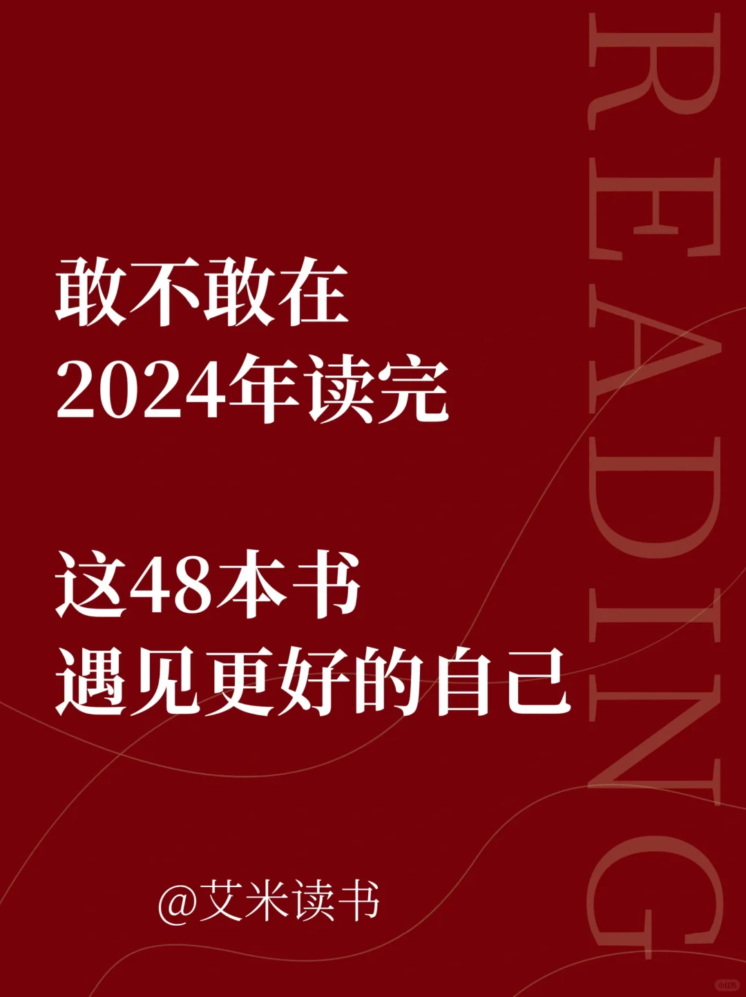 2024年成长书单，悄悄拔尖，然后惊艳所有人