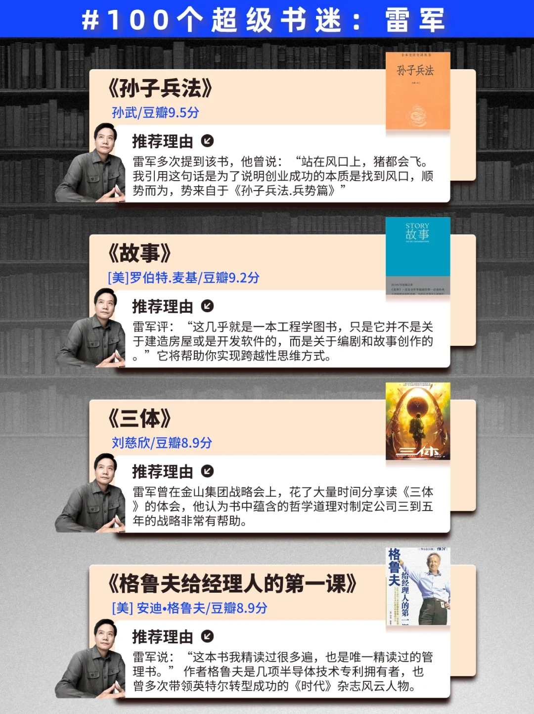 100位大佬书单|敢不敢用一年读完雷军书单