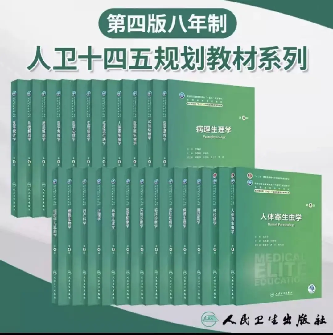 人卫版八年制5+3临床医学教材第4版pdf