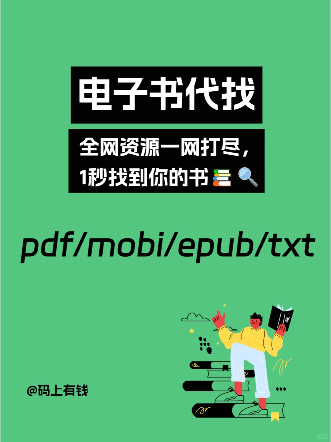 全网资源一网打尽，1秒找到你的书📚🔍