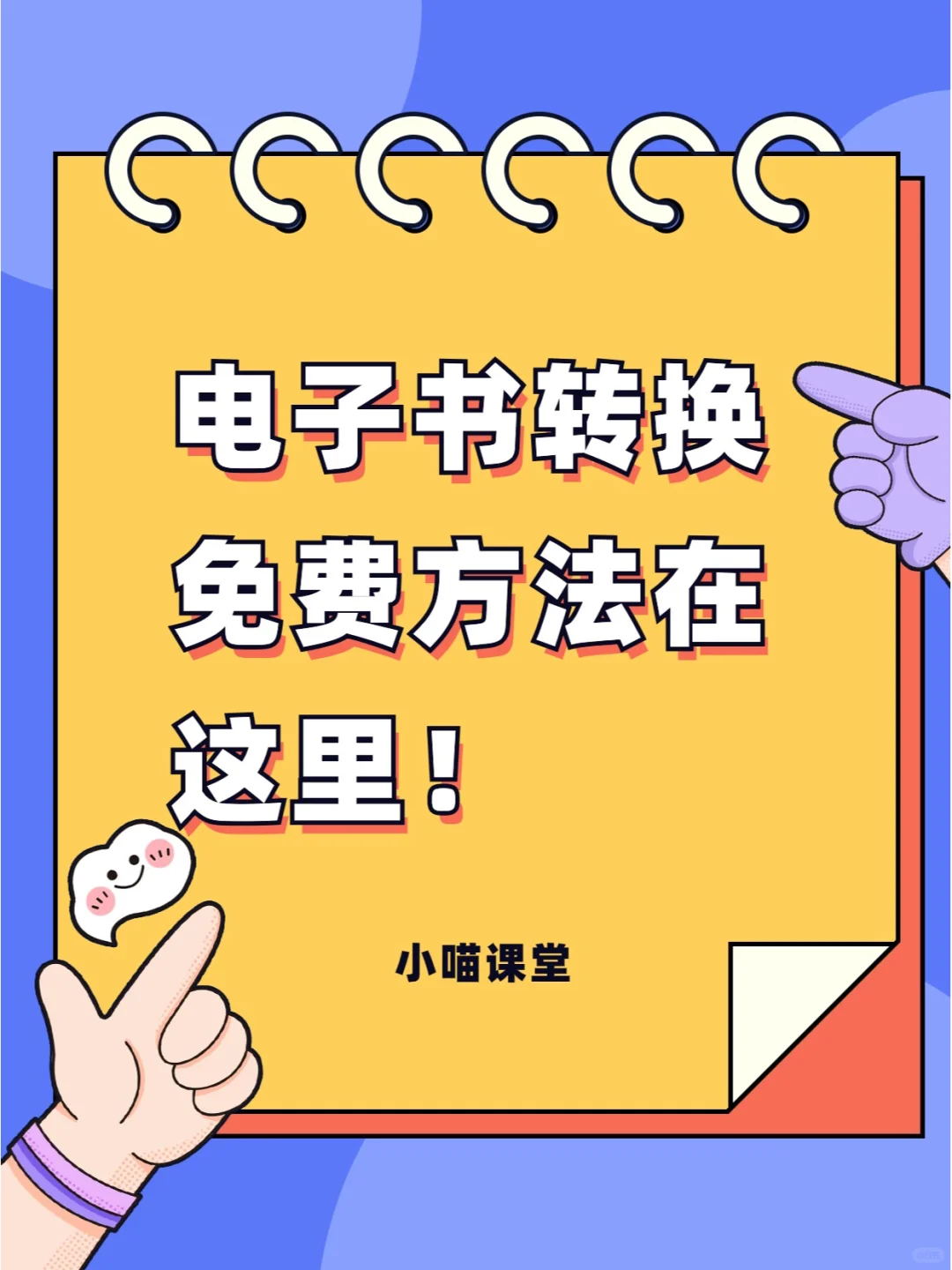 免费进行电子书转换，赶紧上车！