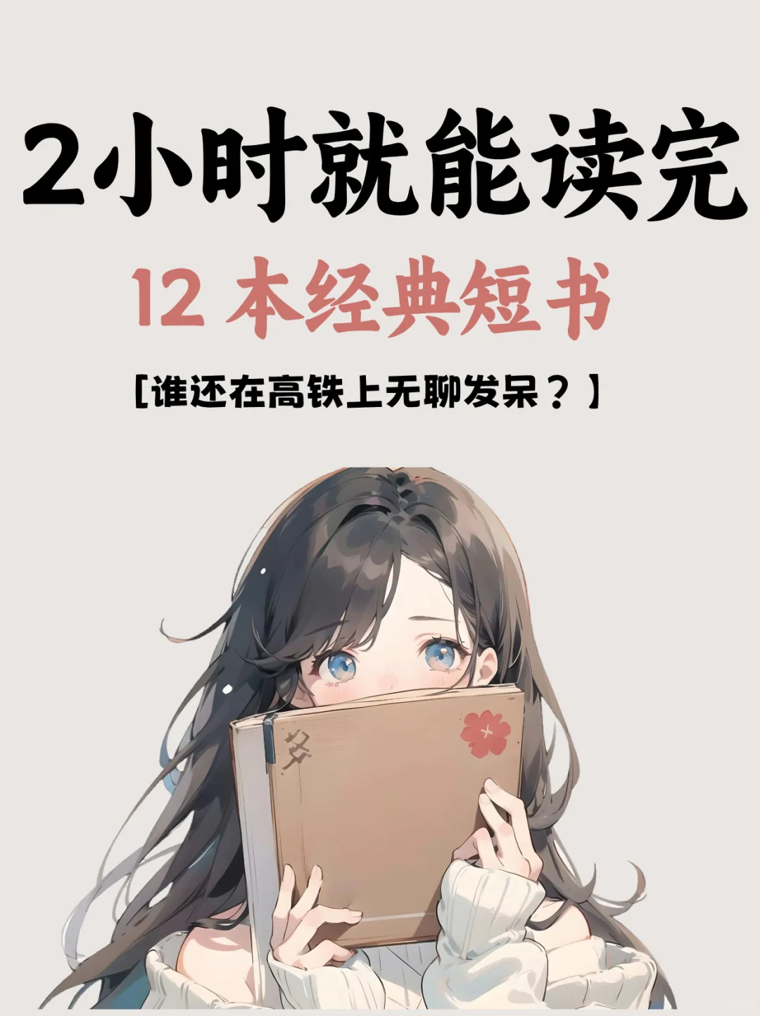 2小时高铁就能读完的经典好书📚 .