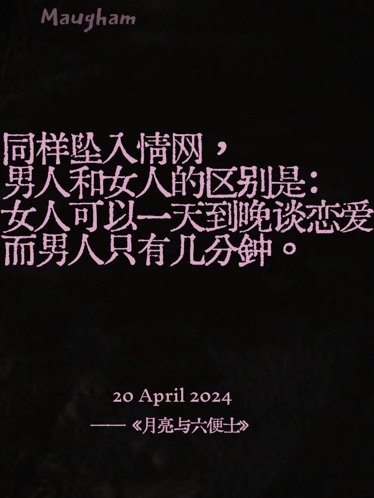 为什么女孩子一定要读一次月亮与六便士