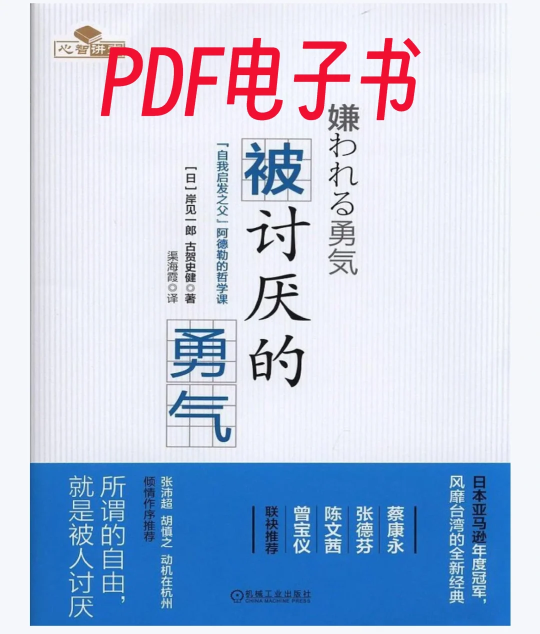 《被讨厌的勇气》PDF电子书