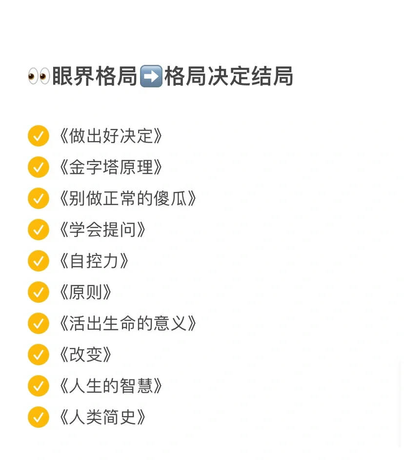人生逆袭书单｜建议在40岁前逼自己读完‼️