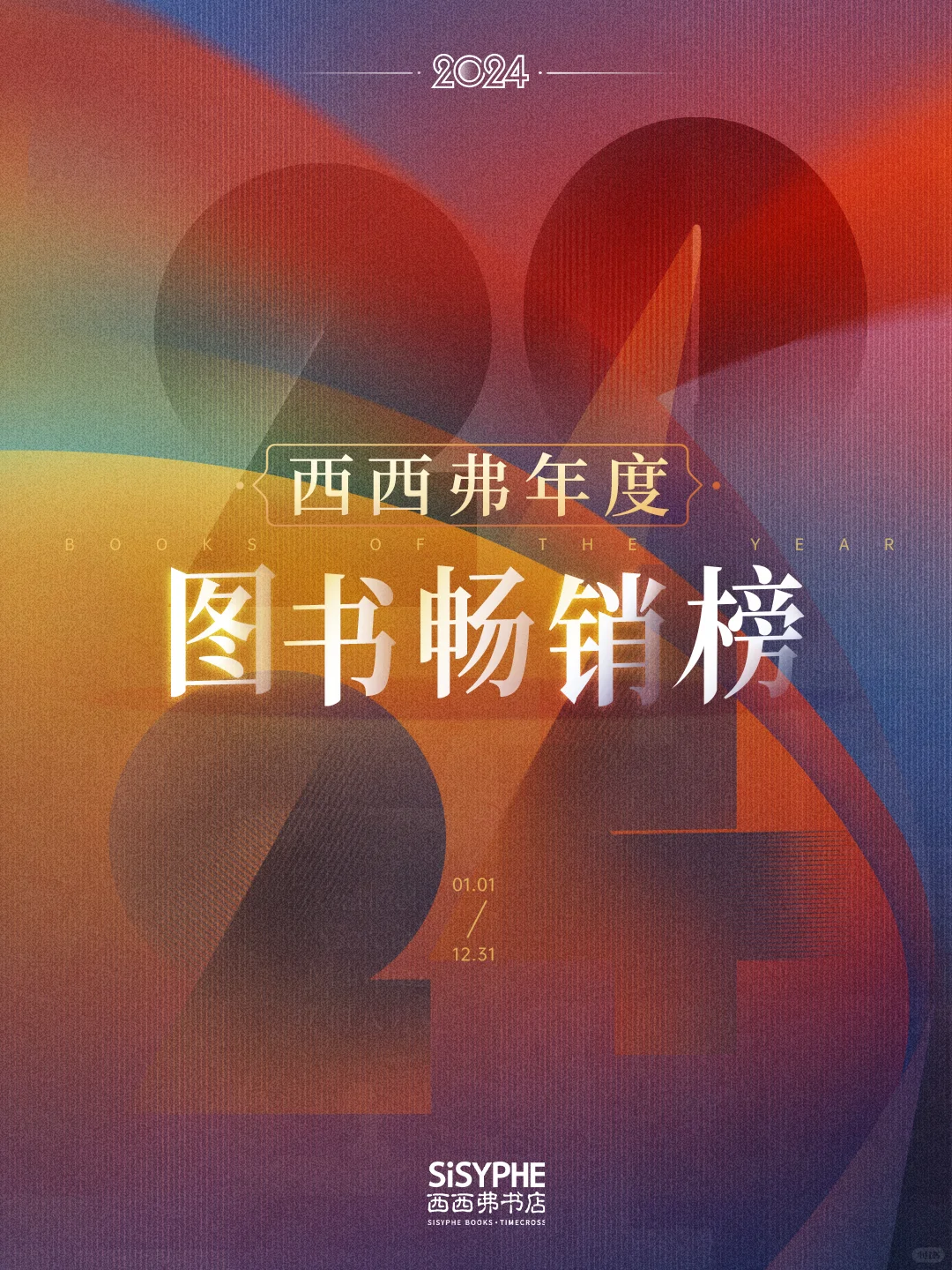 赠书丨西西弗2024年度图书畅销榜揭晓🎊