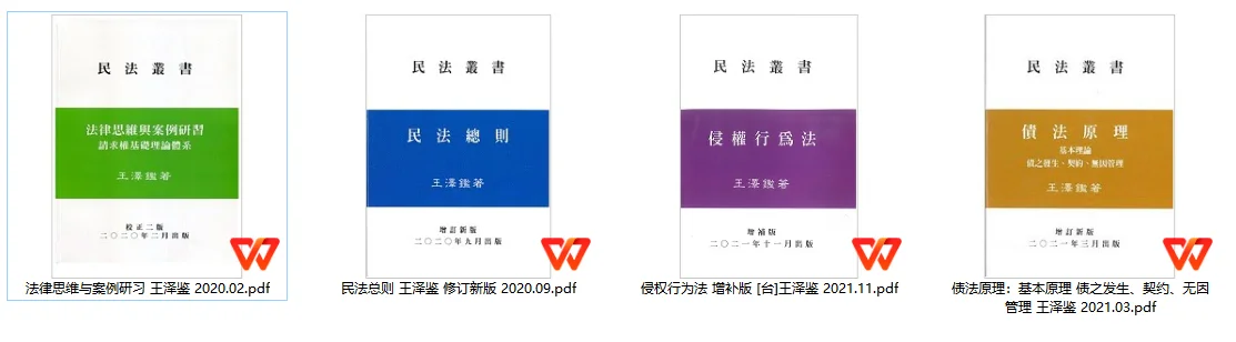 2024王泽鉴民法pdf合集 免费分享！