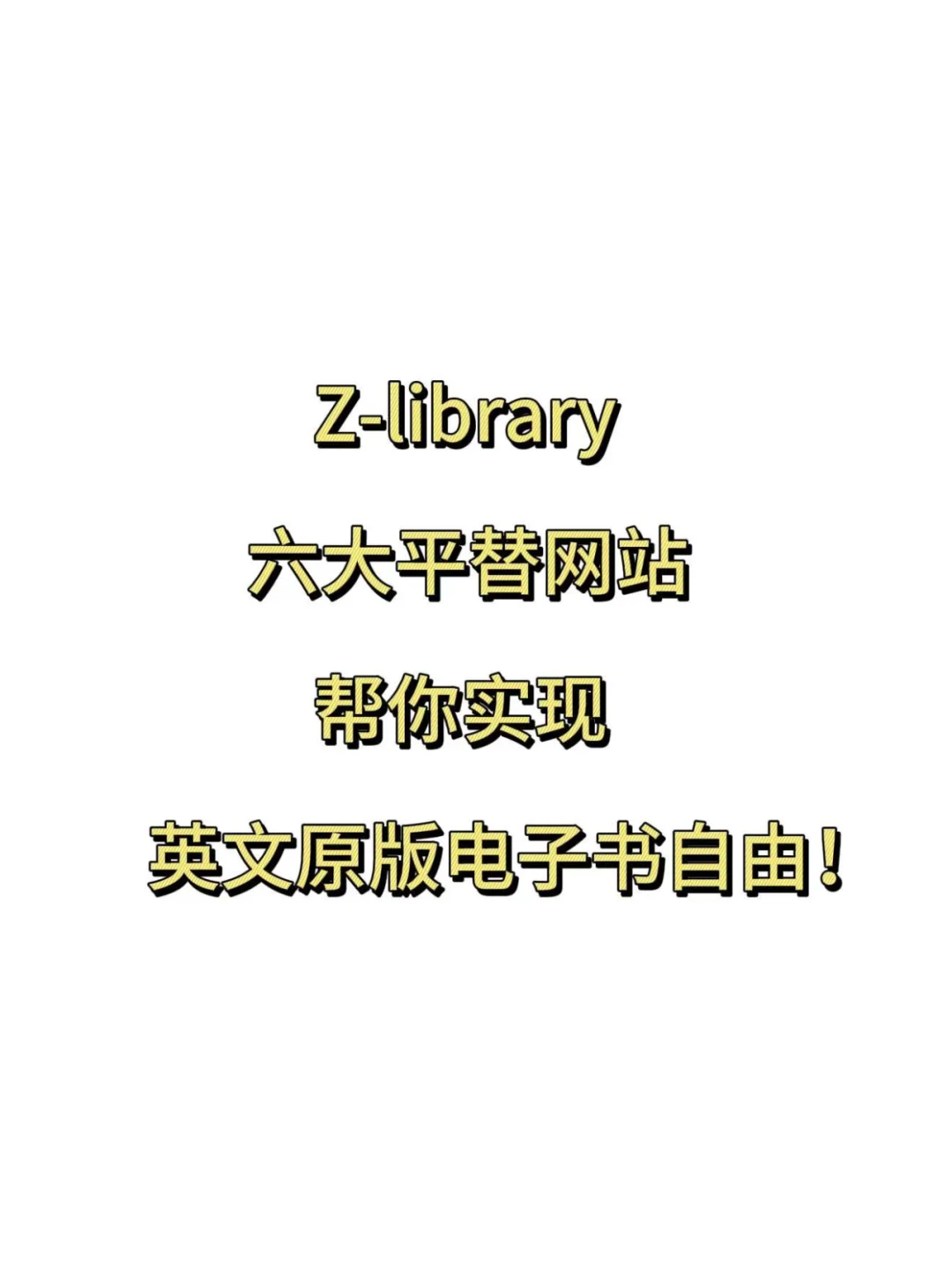 Z-library的平替网站终于被我找到了！