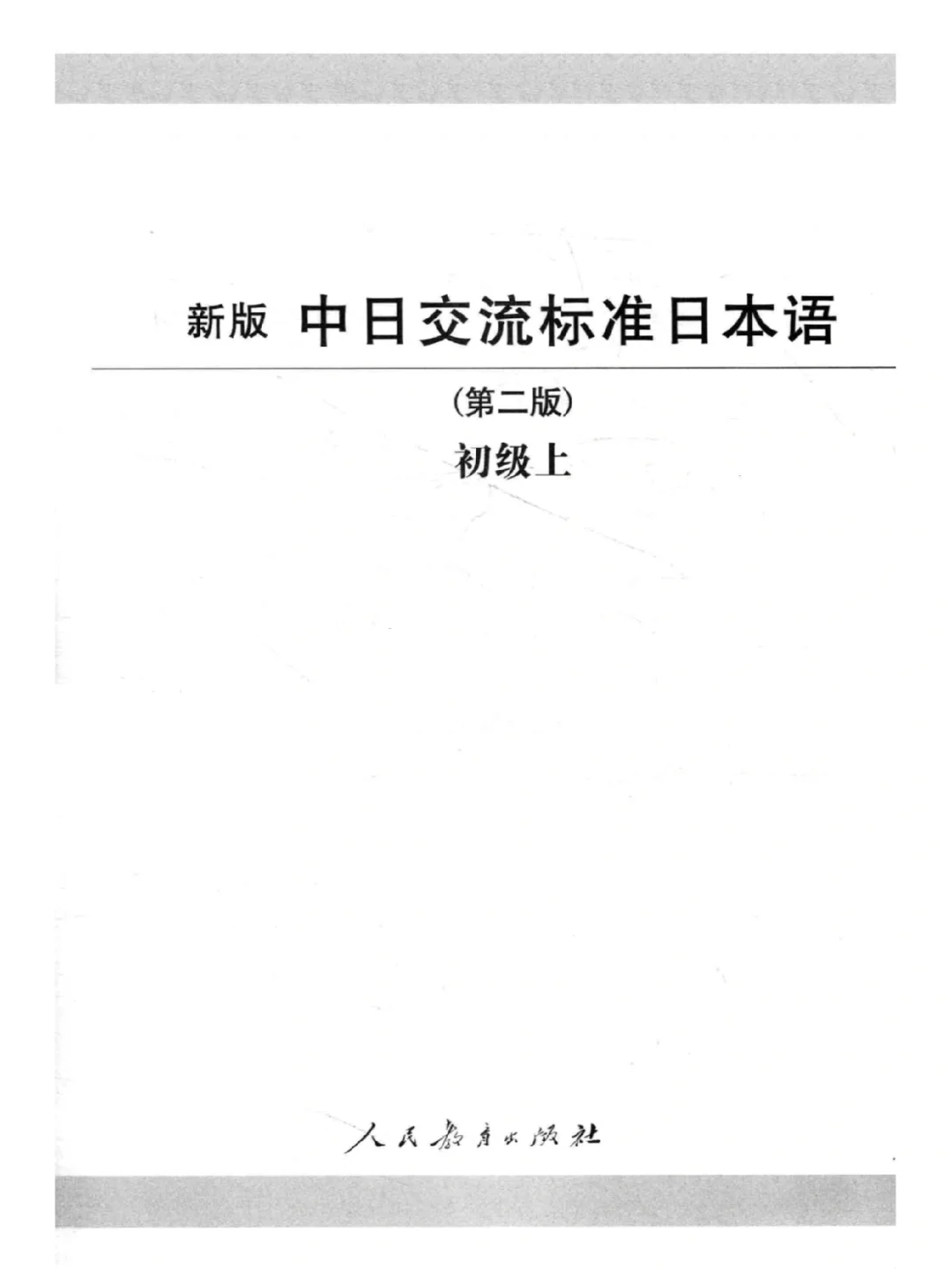 标准日本语6册全套PDF，日语入门