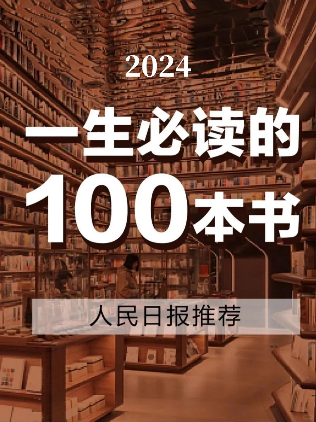 2024《人民日报》推荐🔥，人生必读100本📚