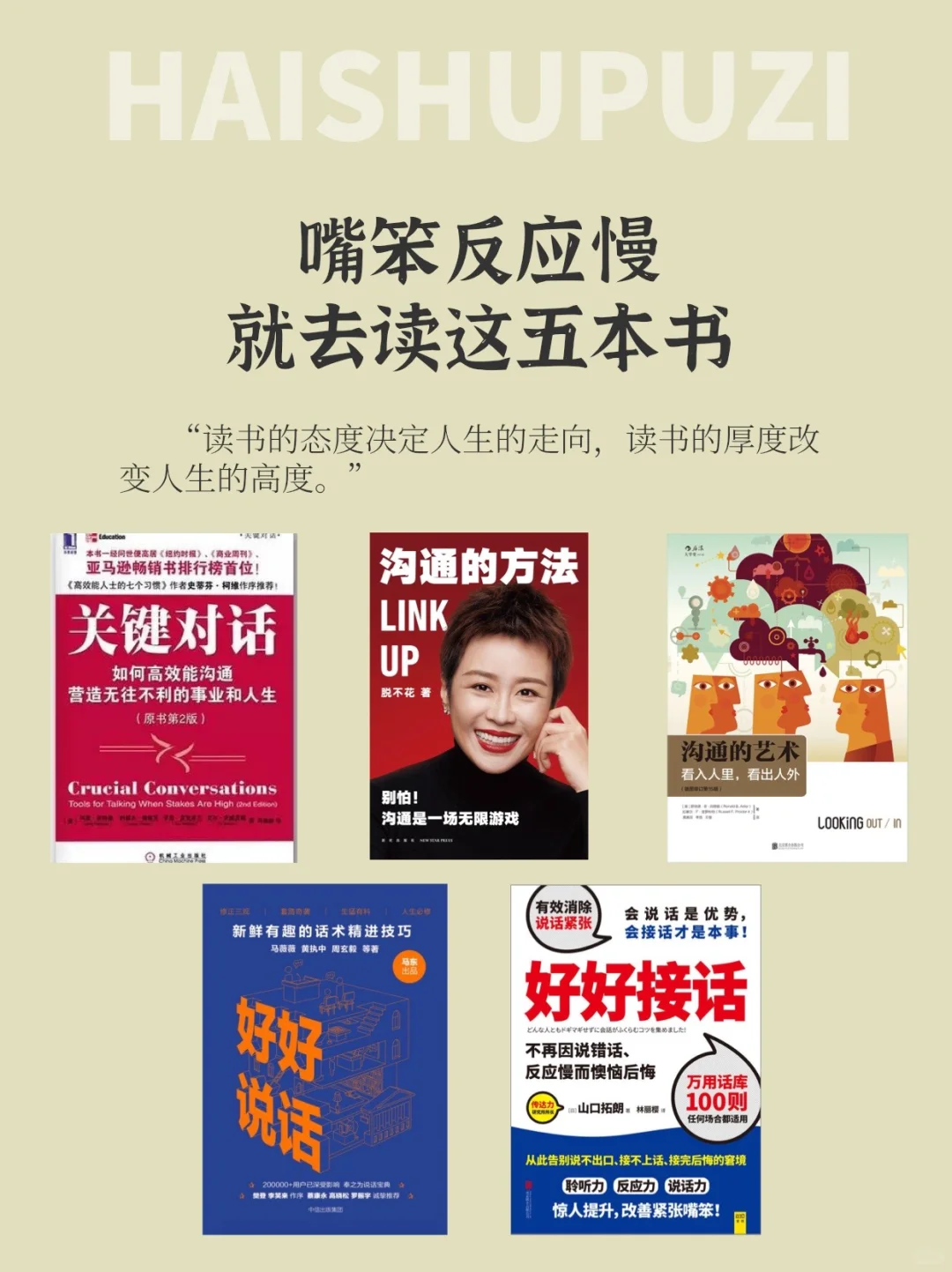 嘴笨反应慢，就去读这五本书