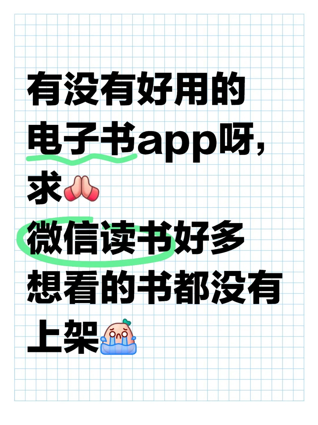 求阅读app！