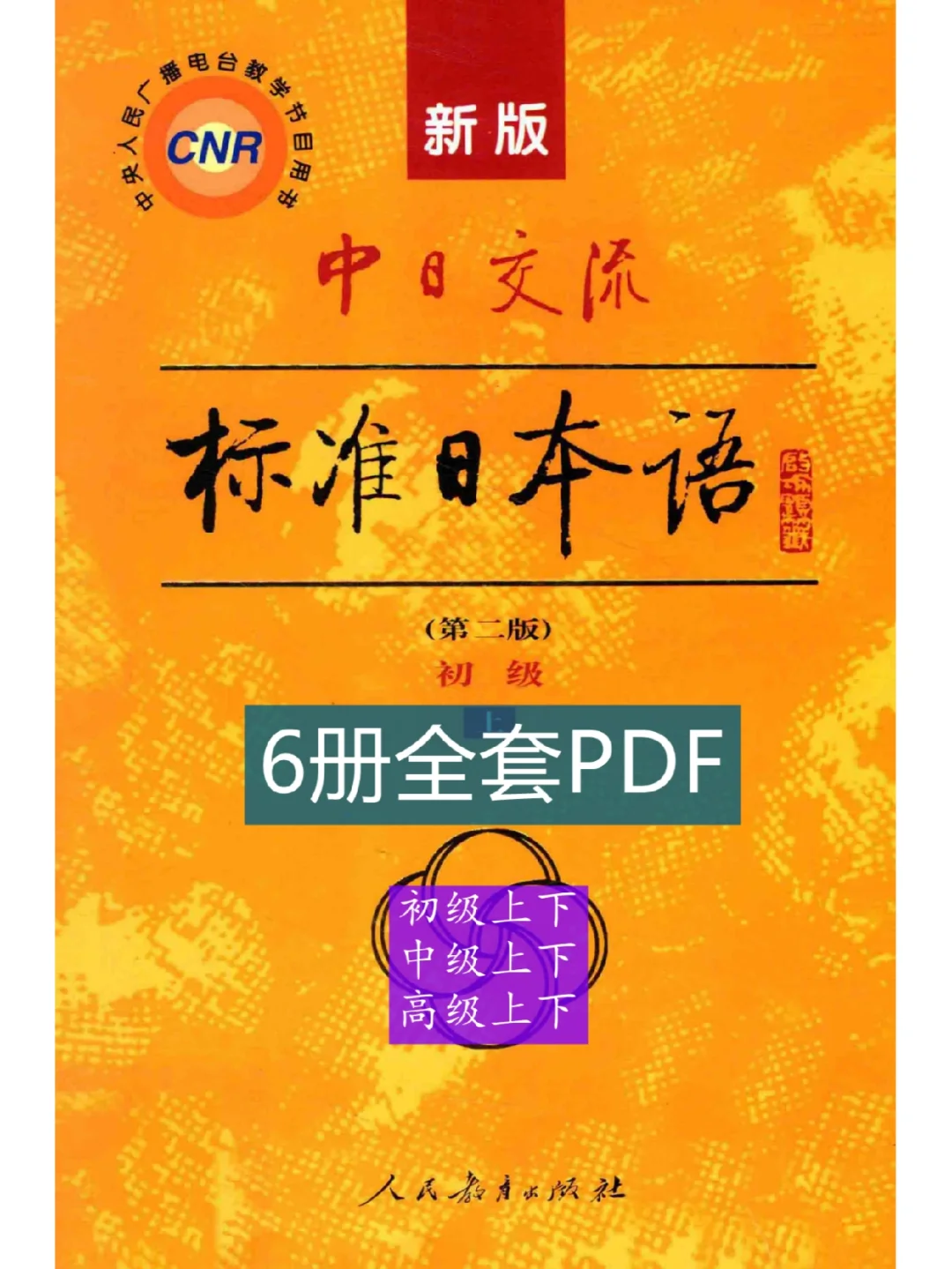 标准日本语6册全套PDF，日语入门