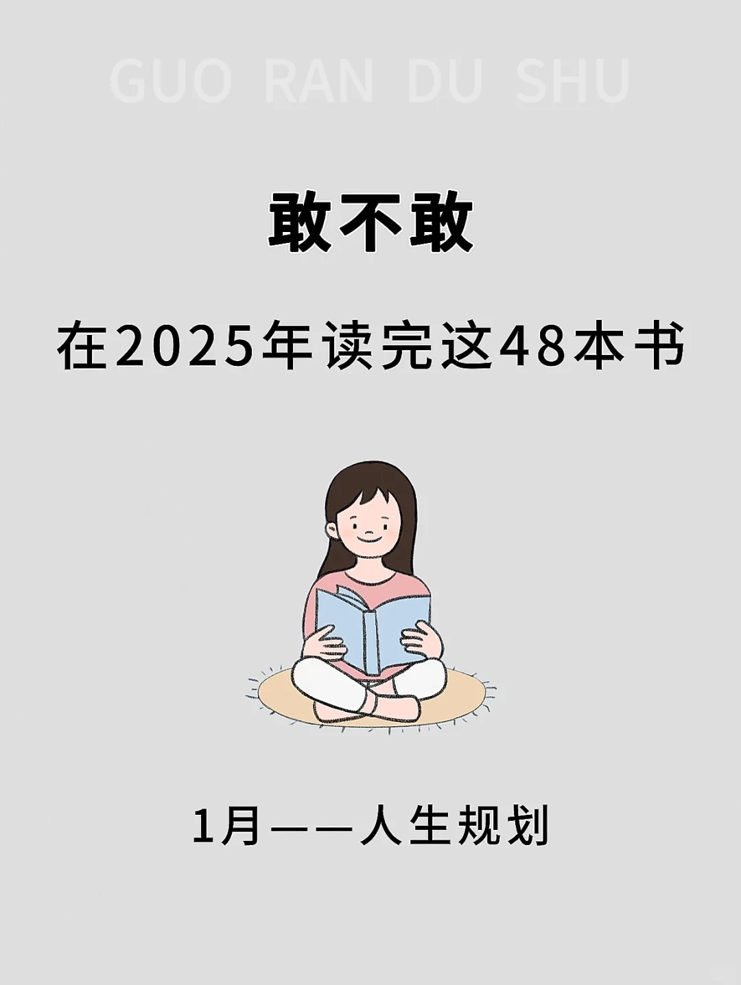 敢不敢挑战 2025📚读完这48 本书