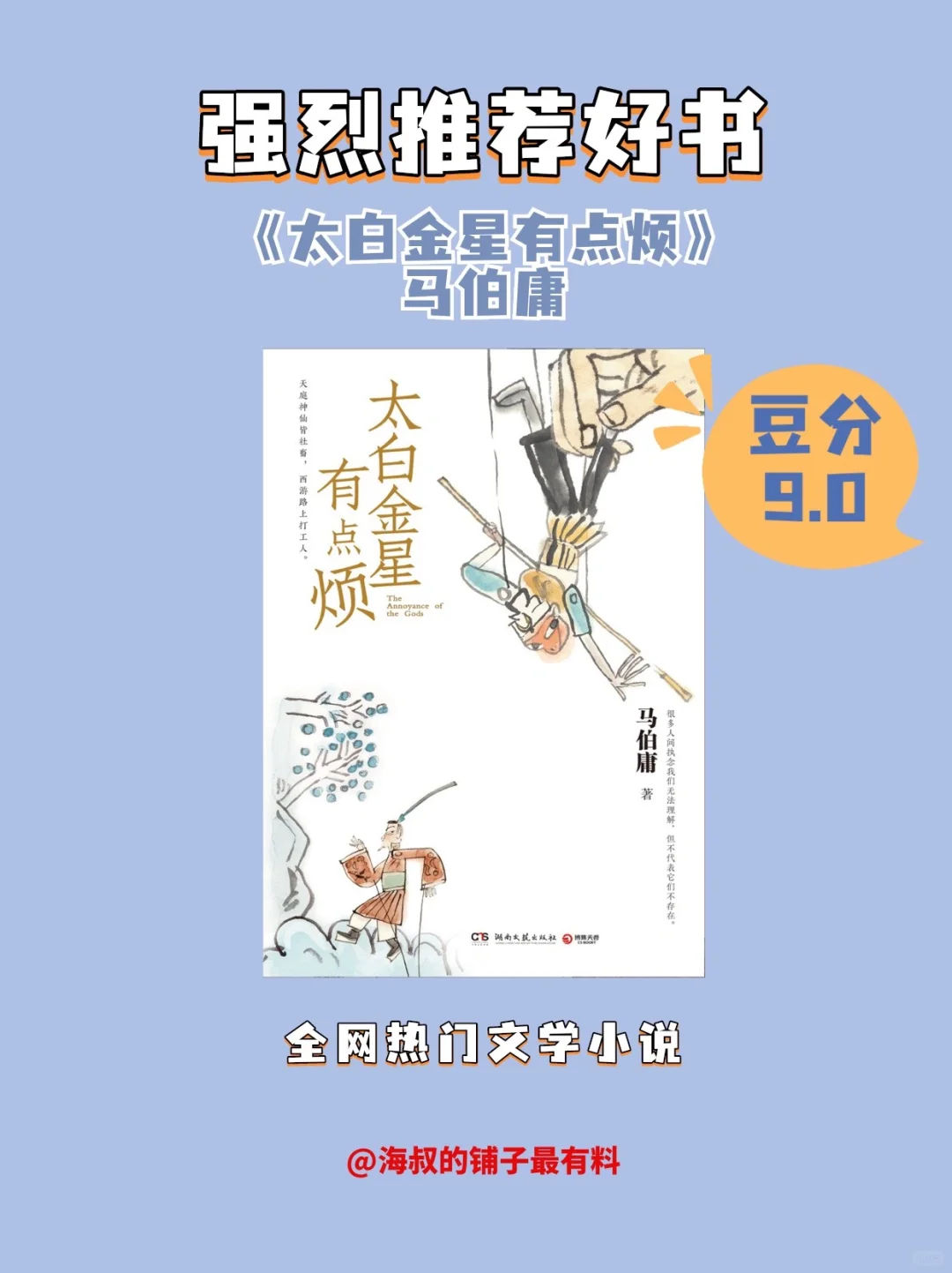 好书推荐《太白金星有点烦》