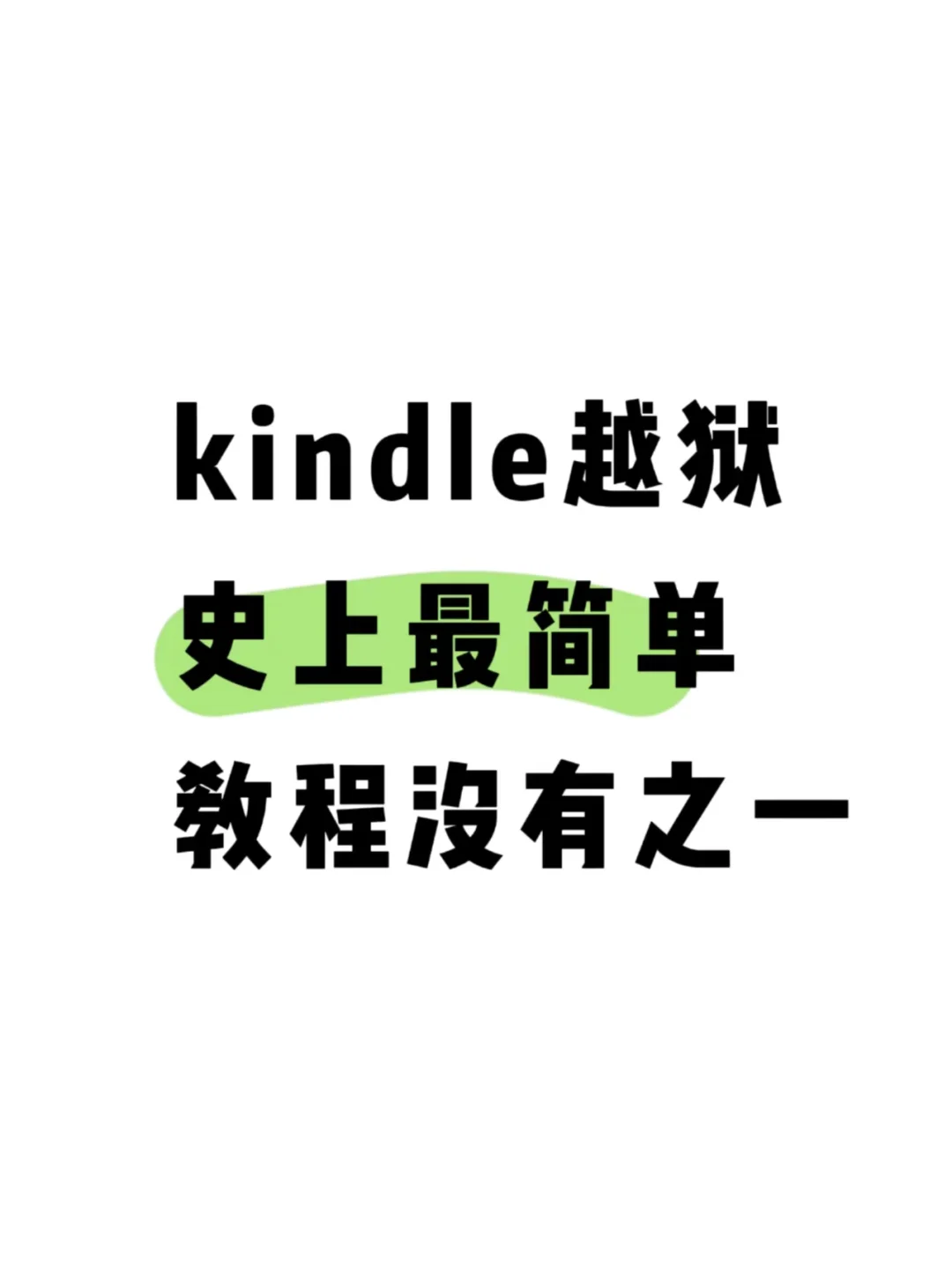 kindle最新越狱教程，史上最简单没有之一