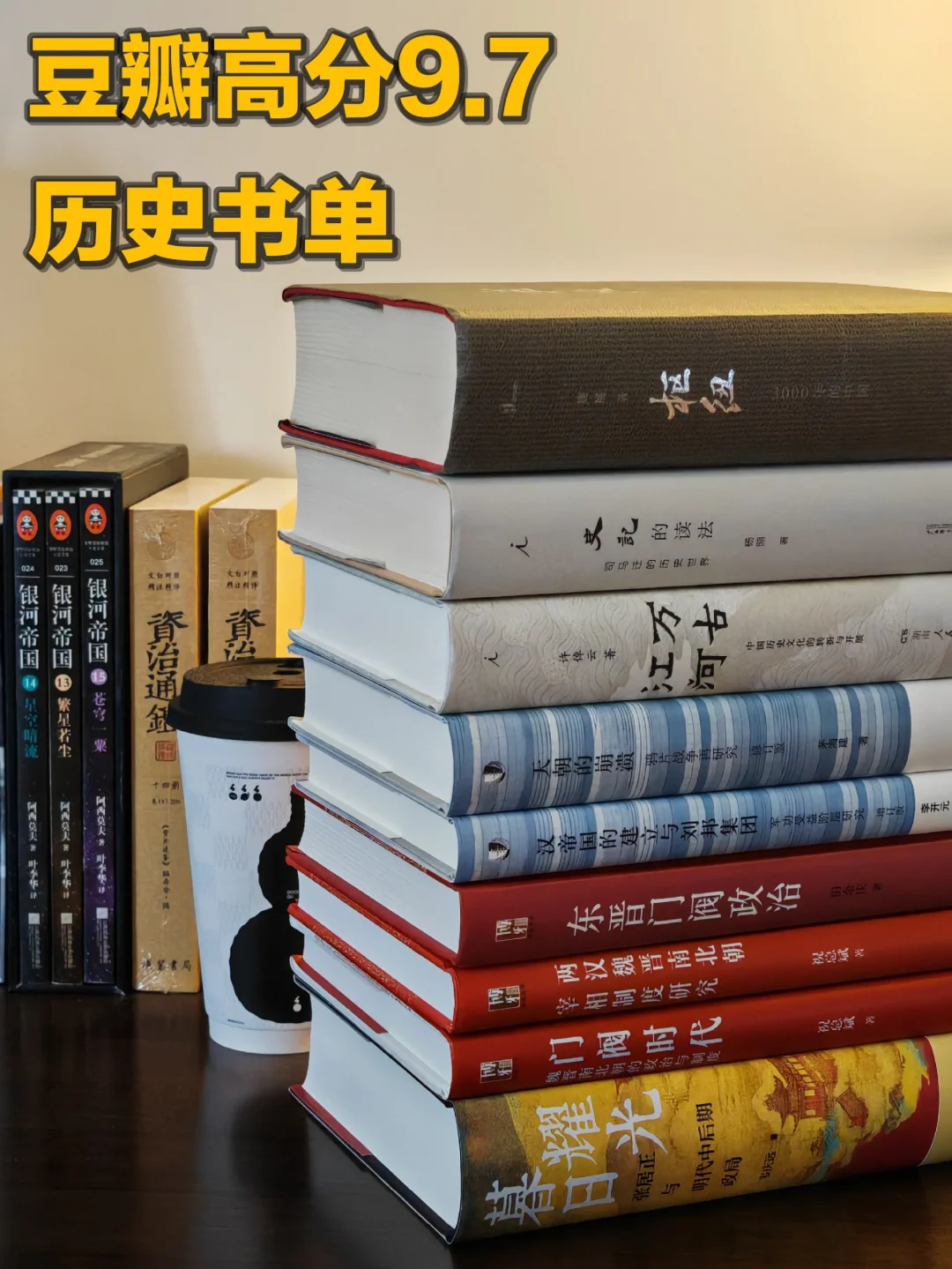 9本历史书神作，含豆瓣9.7分的历史书单