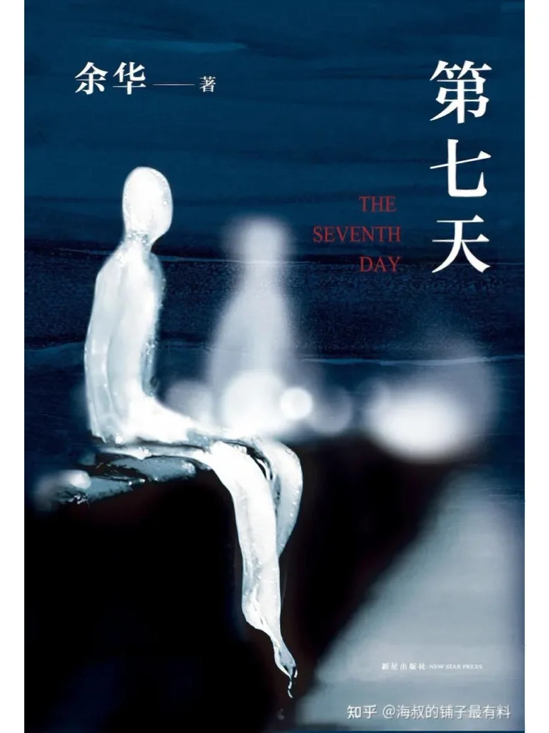 好书推荐《第七天》