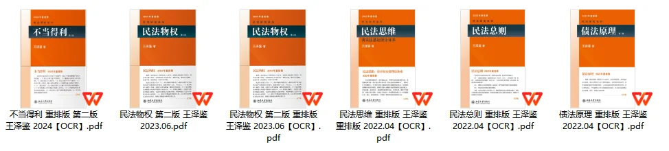 2024王泽鉴民法pdf合集 免费分享！