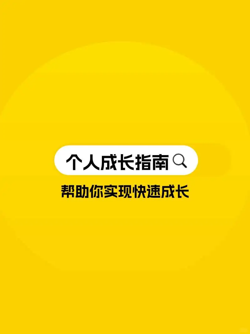 2025年成长书单，悄悄拔尖，然后惊艳所有人