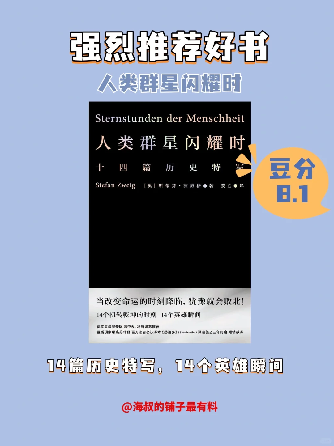好书推荐《人类群星闪耀时》