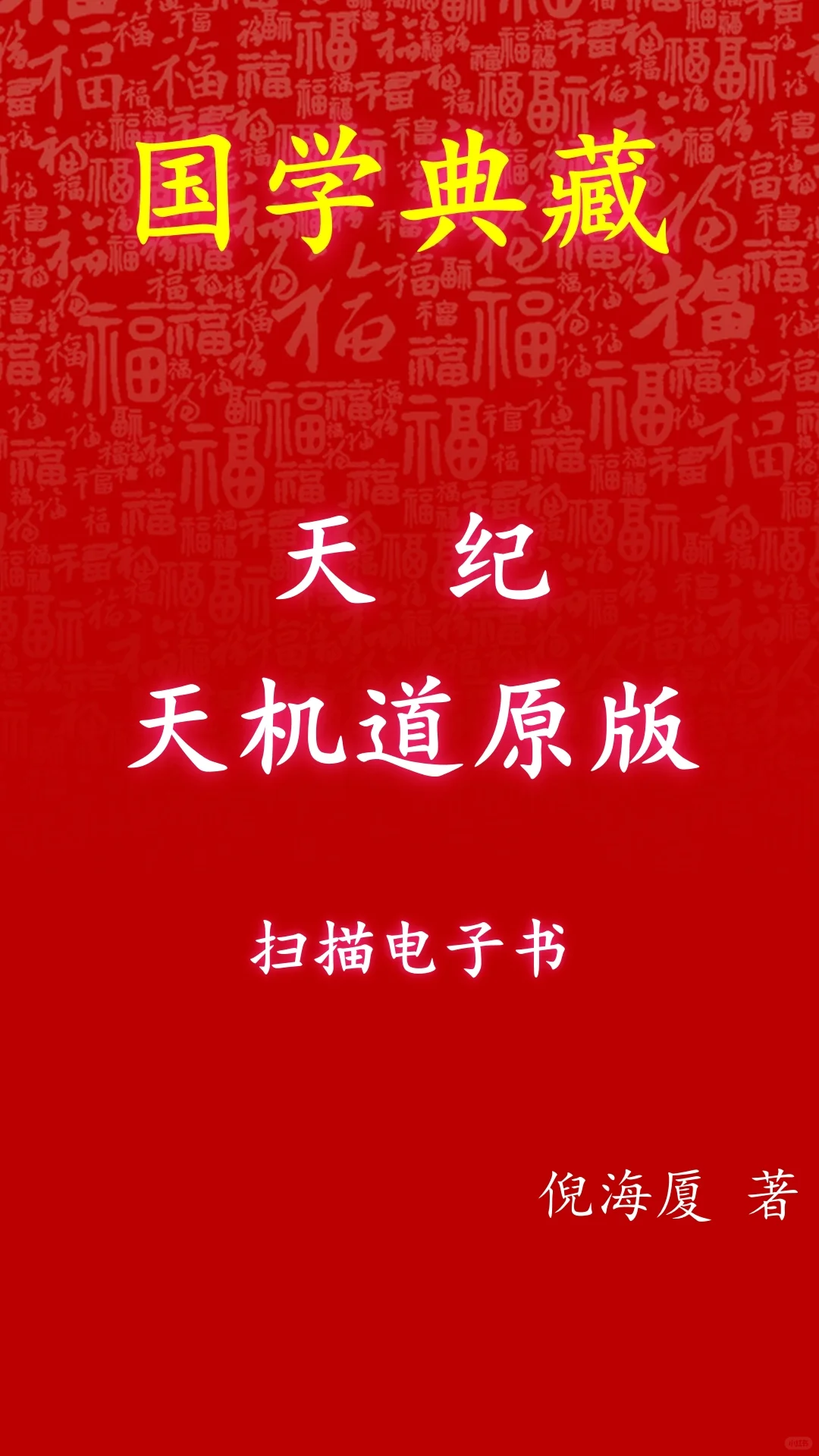 【倪师】天纪 天机道