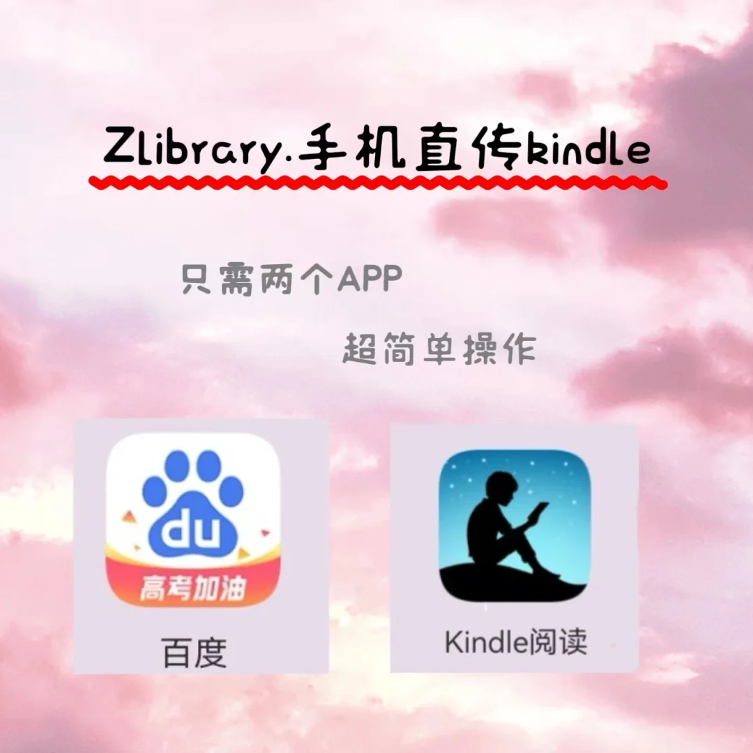 Zlibrary直传kindle，两个APP搞定！