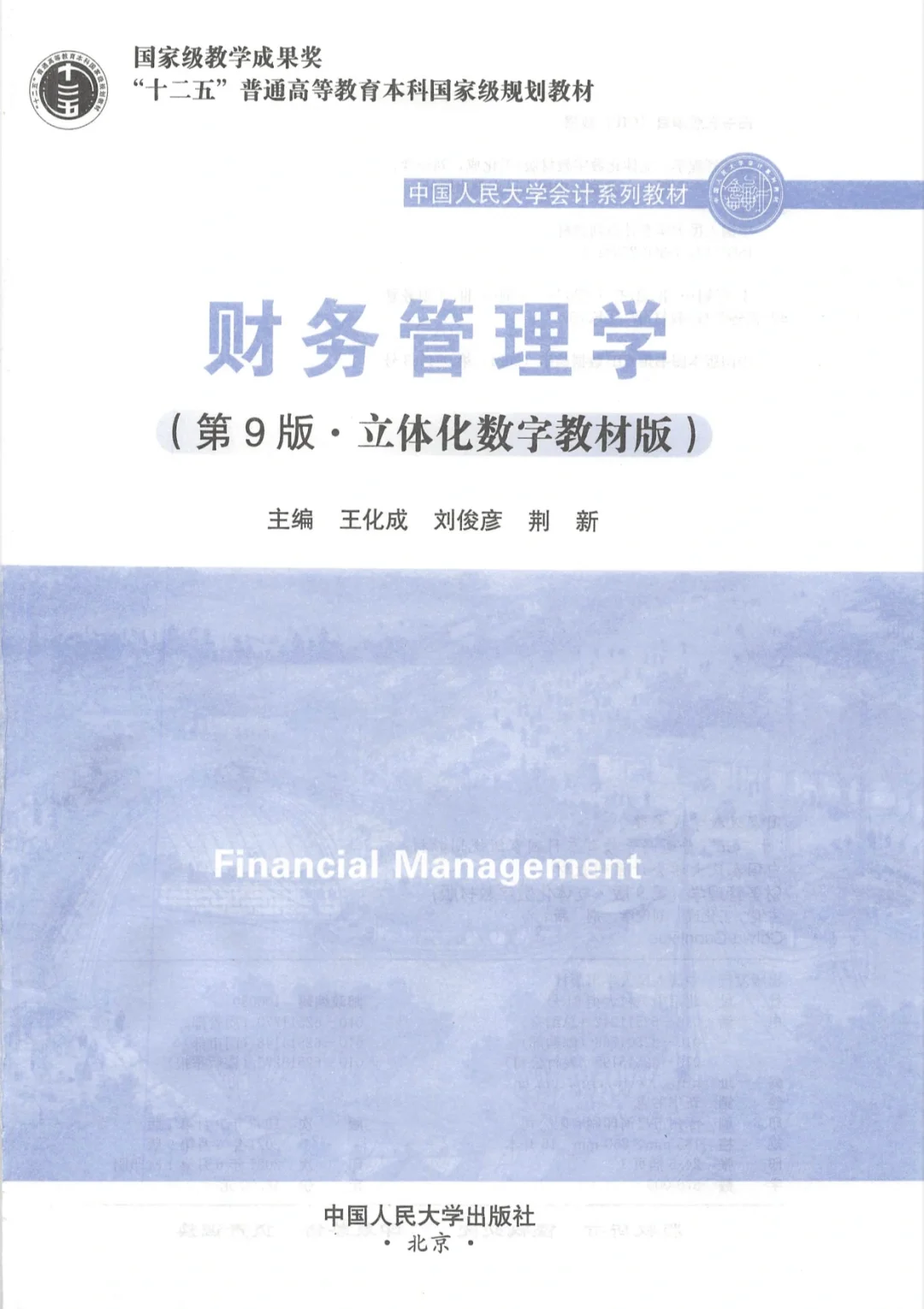 财务管理学(第九版)PDF分享