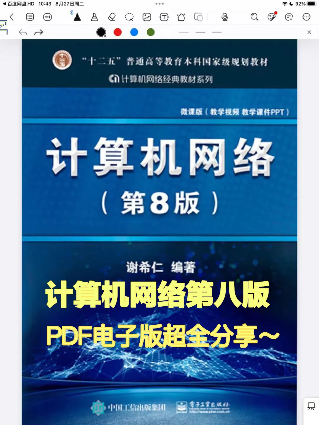 计算机网络第八版PDF分享