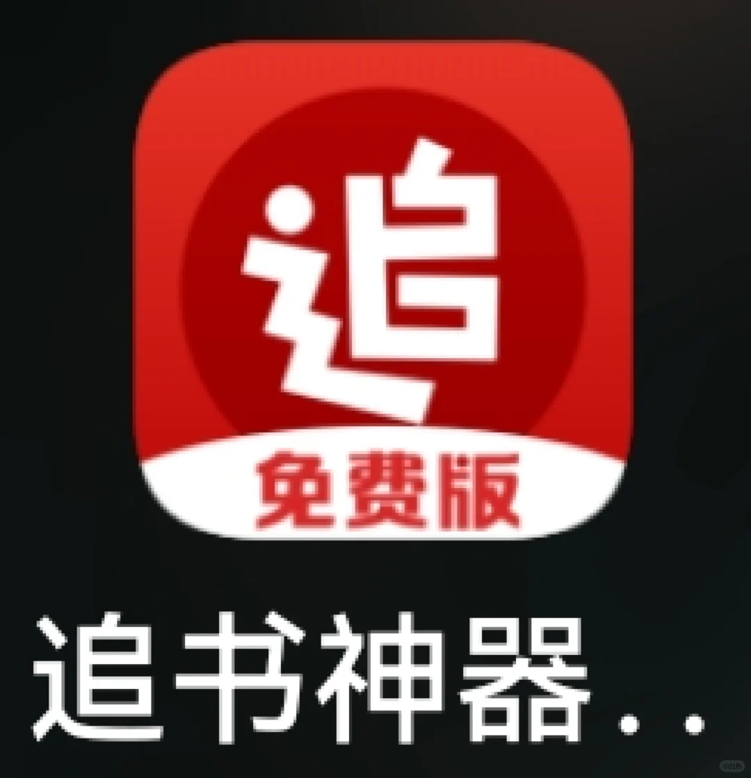 简直神了小说随便看，追书神器