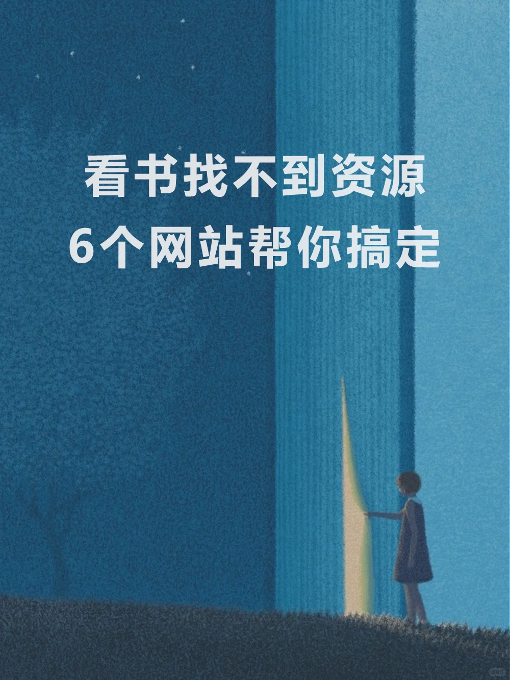 看书找不到资源？6个电子书网站帮你搞定