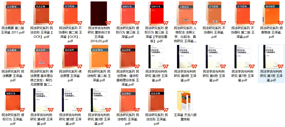 2024王泽鉴民法pdf合集 免费分享！
