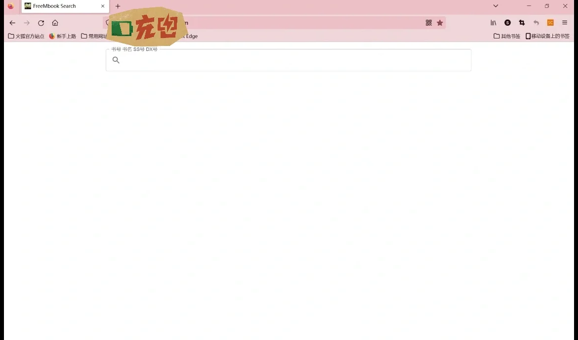发现了一个超好用的找书网站