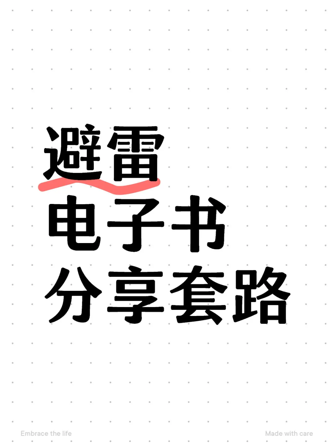 避雷 电子书分享套路