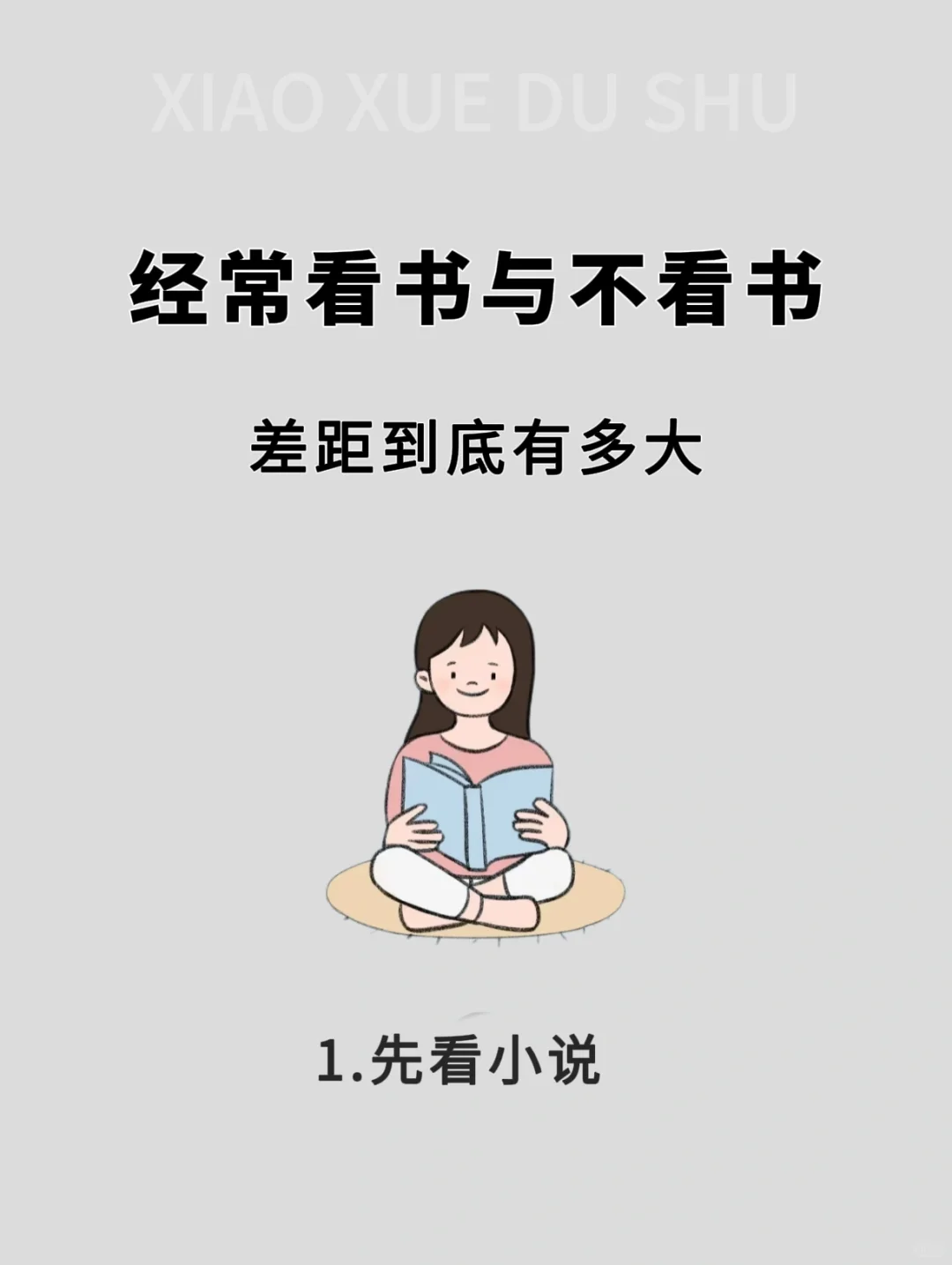 经常看书与不看书，差别到底有多大