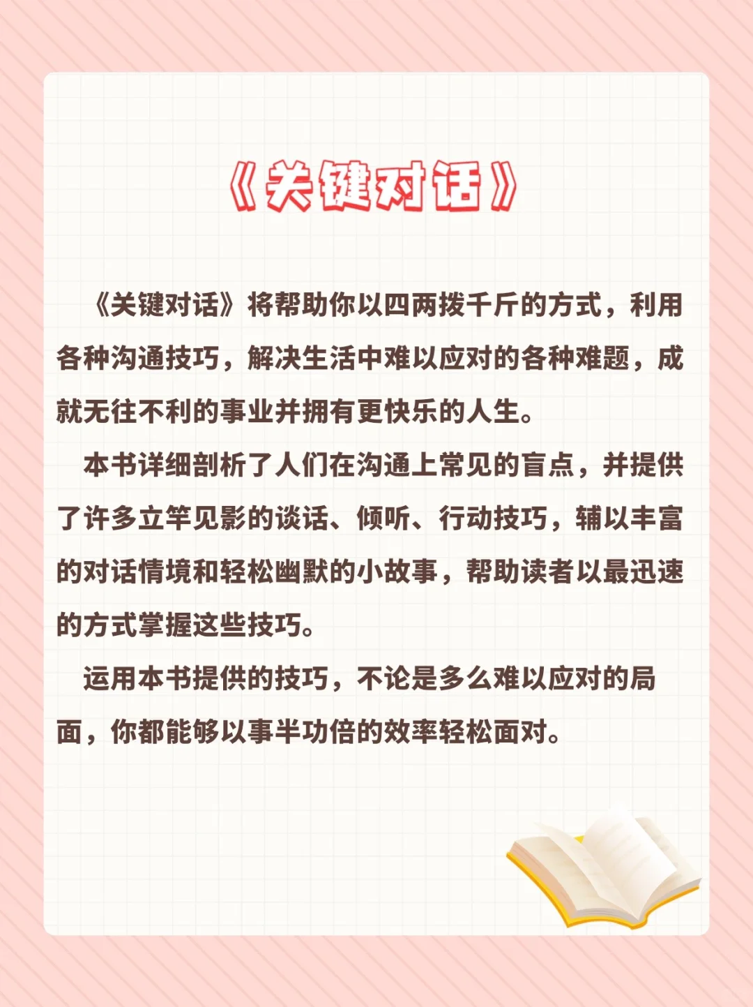 好书推荐《关键对话：如何高效能沟通》